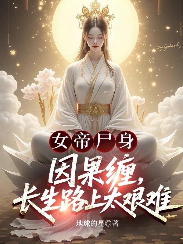 女帝尸身因果缠，长生路上太艰难