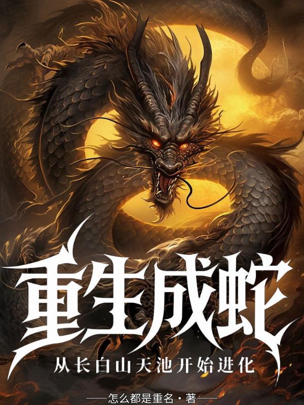 重生成蛇，进化从长白山天池开始