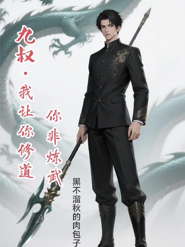 九叔：我让你修道你非练武