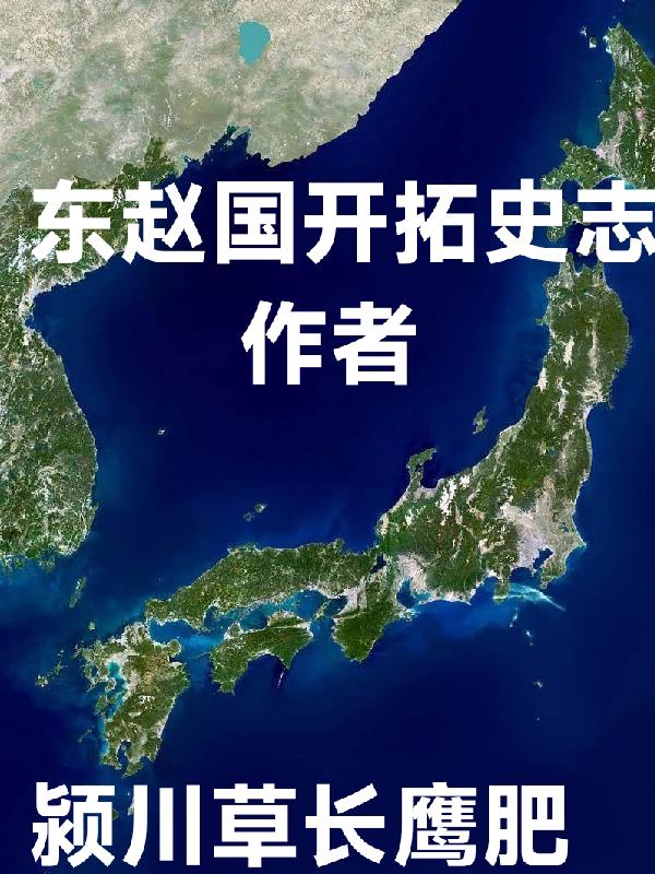 东赵国开拓史志