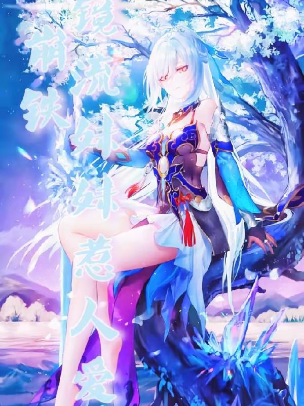 崩铁：镜流妹妹惹人爱