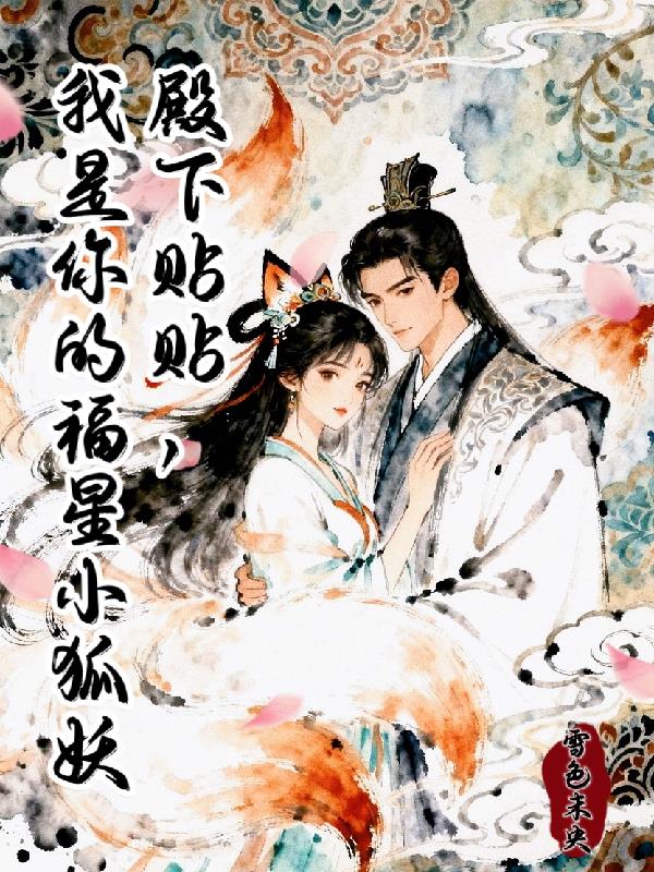 殿下贴贴，我是你的福星小狐妖