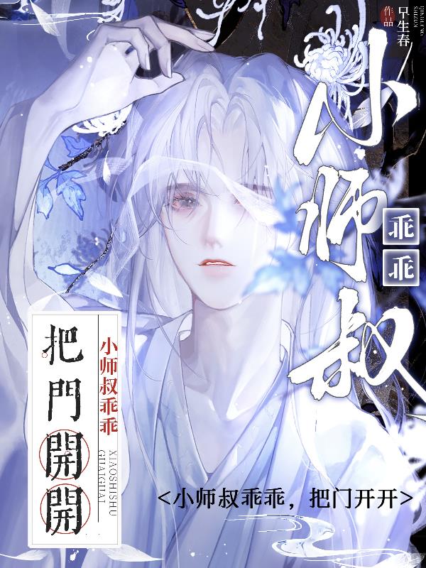 小师叔乖乖，把门开开