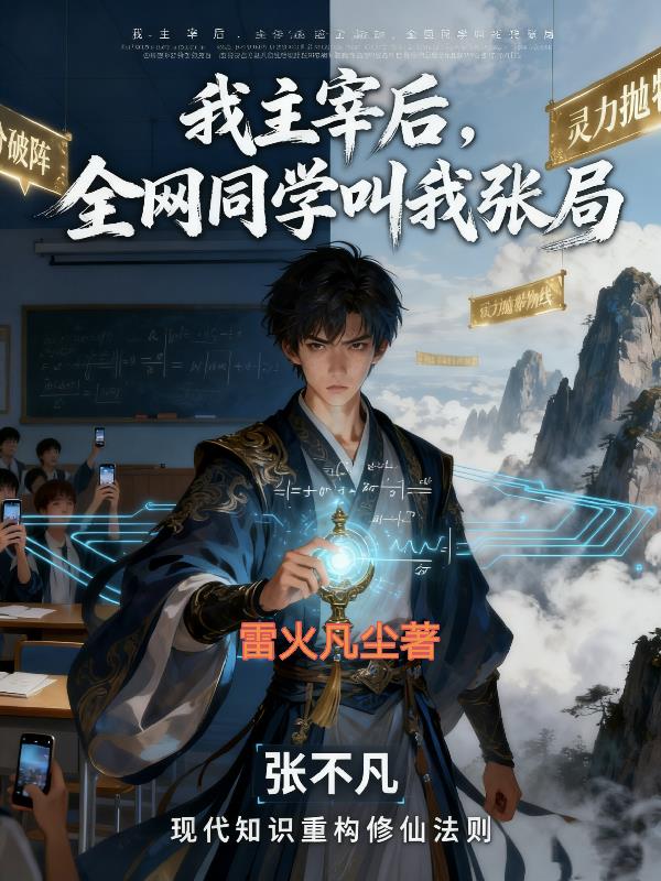 我主宰后，全网同学叫我张局