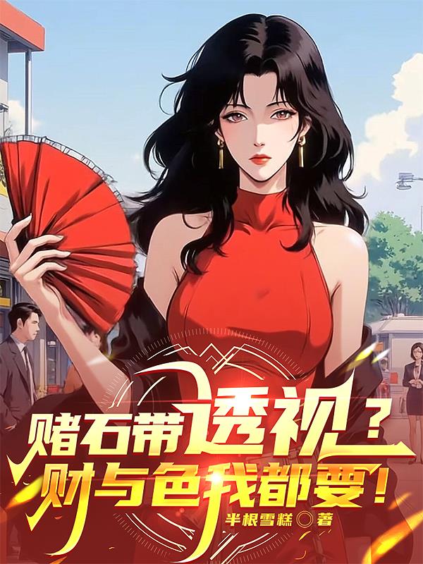 赌石带透视？财与色我都要！