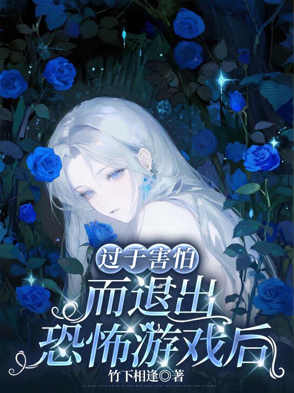 过于害怕而退出恐怖游戏后