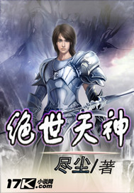 绝世天神